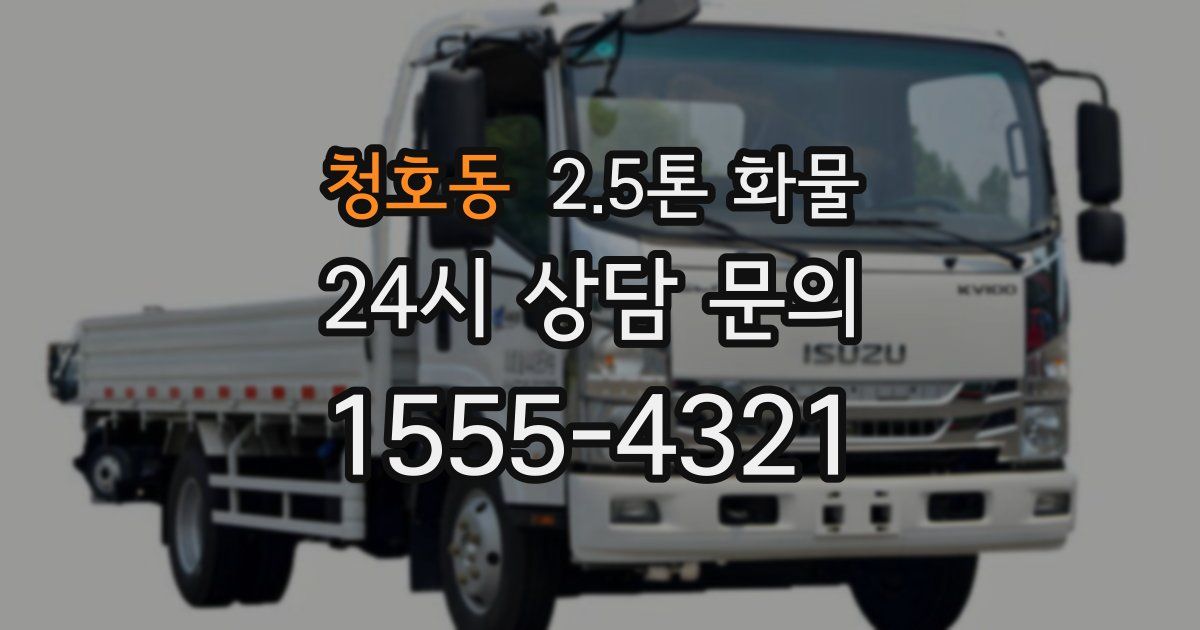청호동 2.5톤 화물
