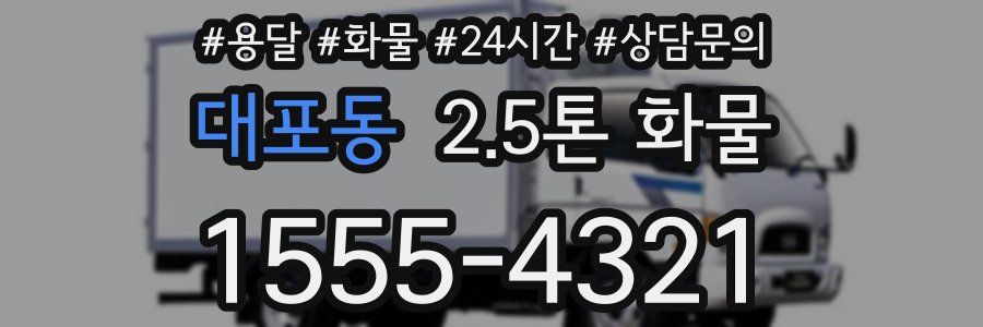 대포동 2.5톤 화물