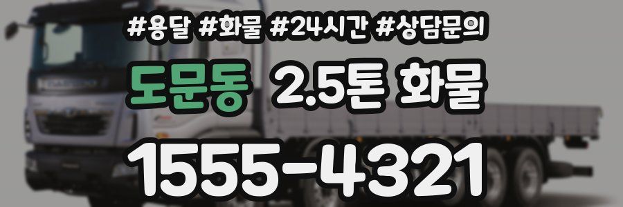 도문동 2.5톤 화물