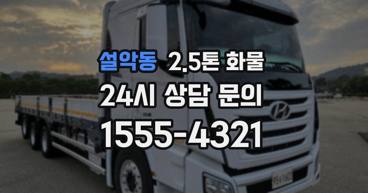 설악동 2.5톤 화물