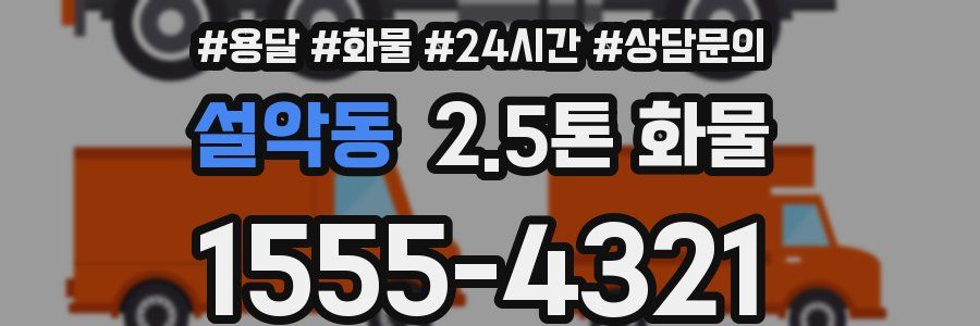 설악동 2.5톤 화물