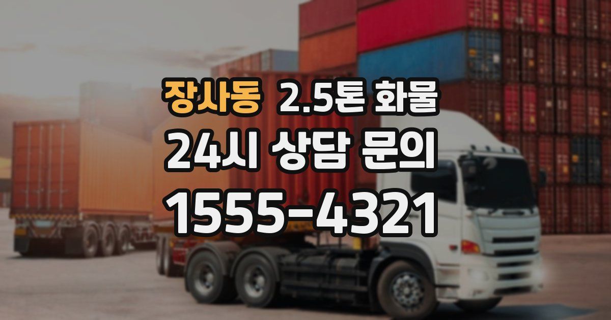 장사동 2.5톤 화물