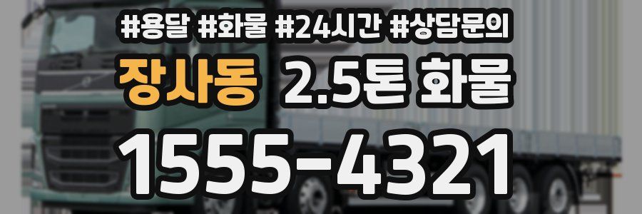 장사동 2.5톤 화물