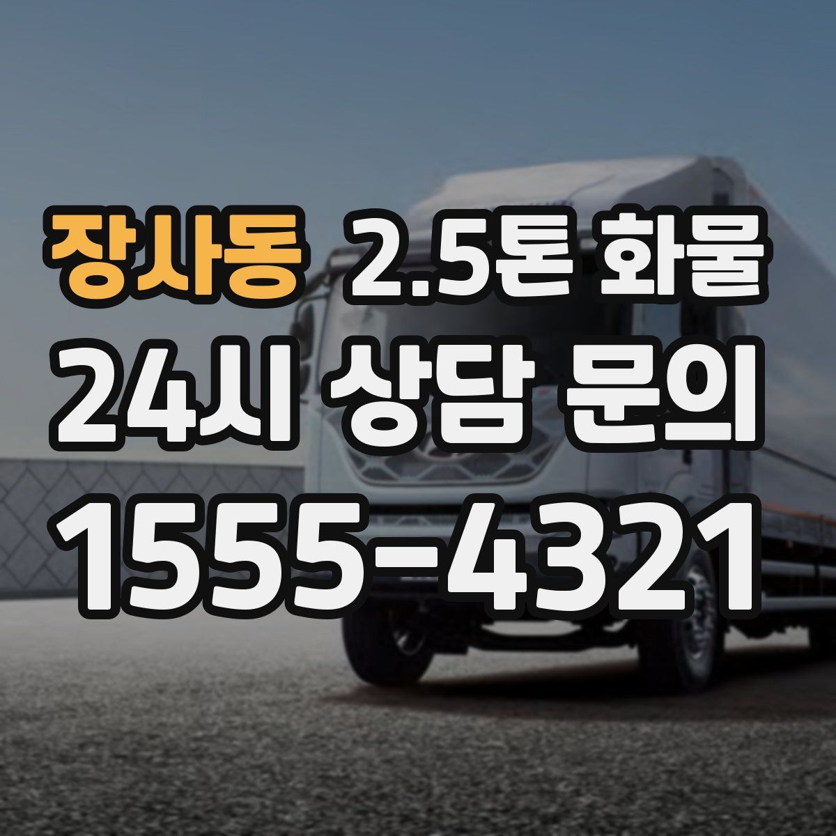 장사동 2.5톤 화물