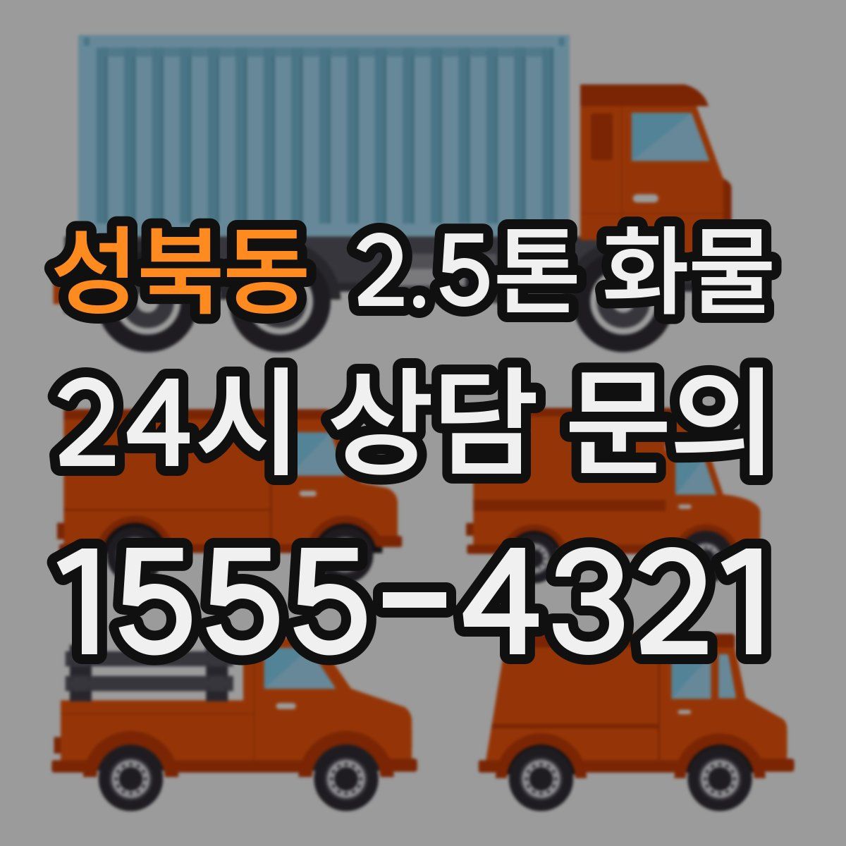 성북동 2.5톤 화물