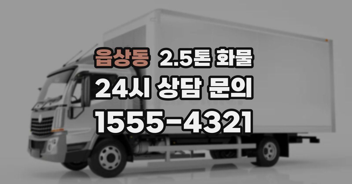 읍상동 2.5톤 화물