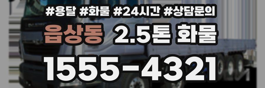 읍상동 2.5톤 화물