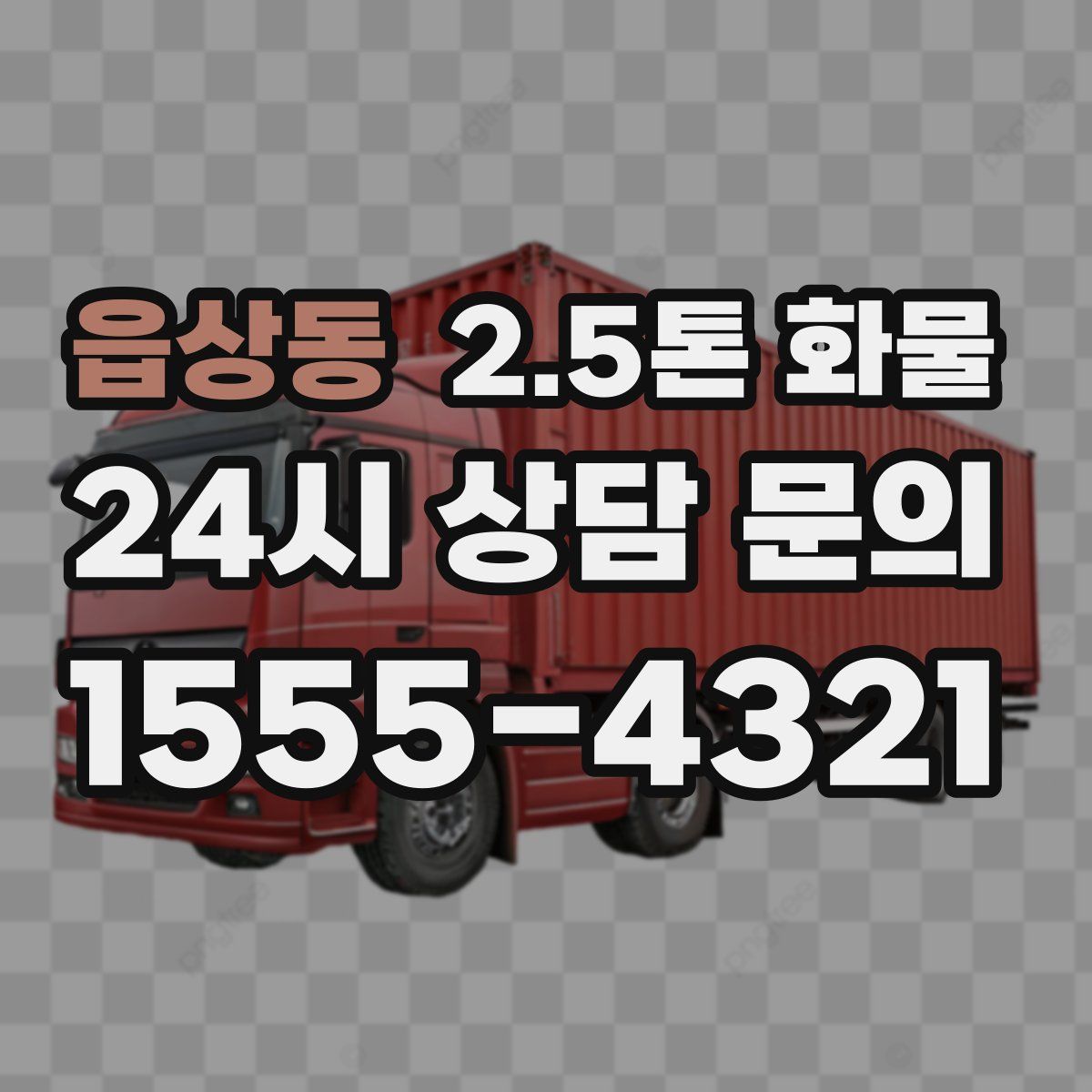 읍상동 2.5톤 화물