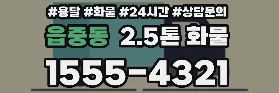읍중동 2.5톤 화물
