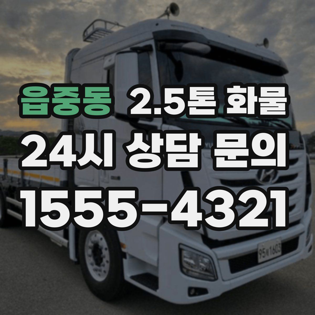 읍중동 2.5톤 화물