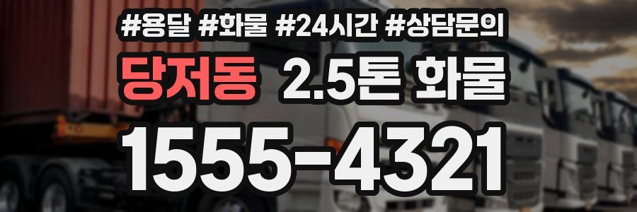 당저동 2.5톤 화물