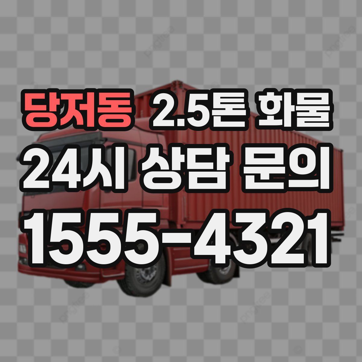 당저동 2.5톤 화물