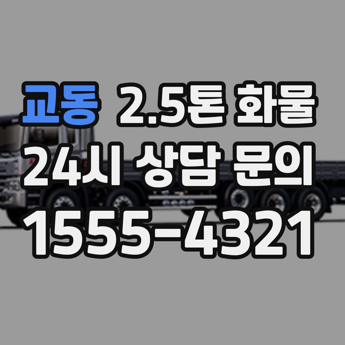 교동 2.5톤 화물