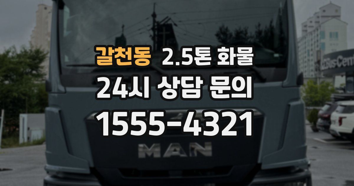 갈천동 2.5톤 화물