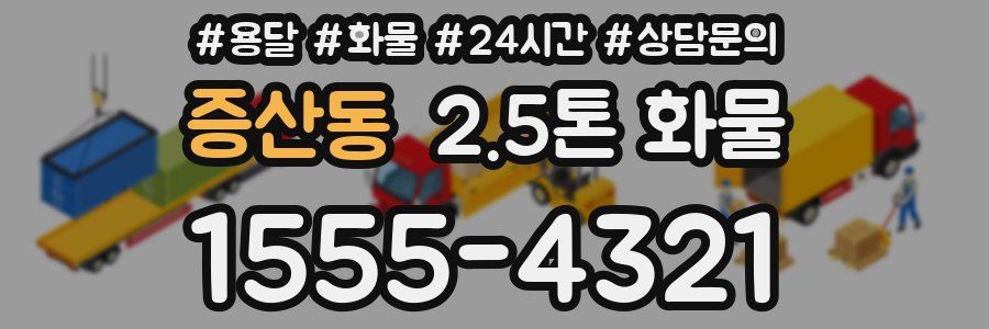 증산동 2.5톤 화물