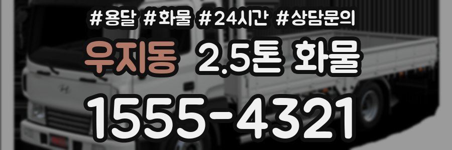 우지동 2.5톤 화물