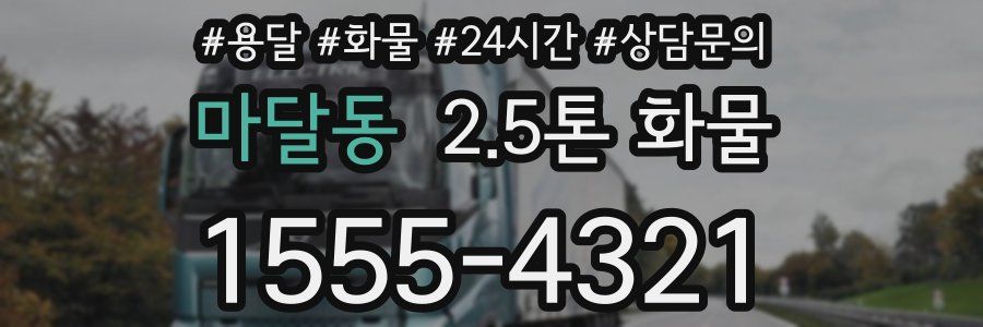 마달동 2.5톤 화물
