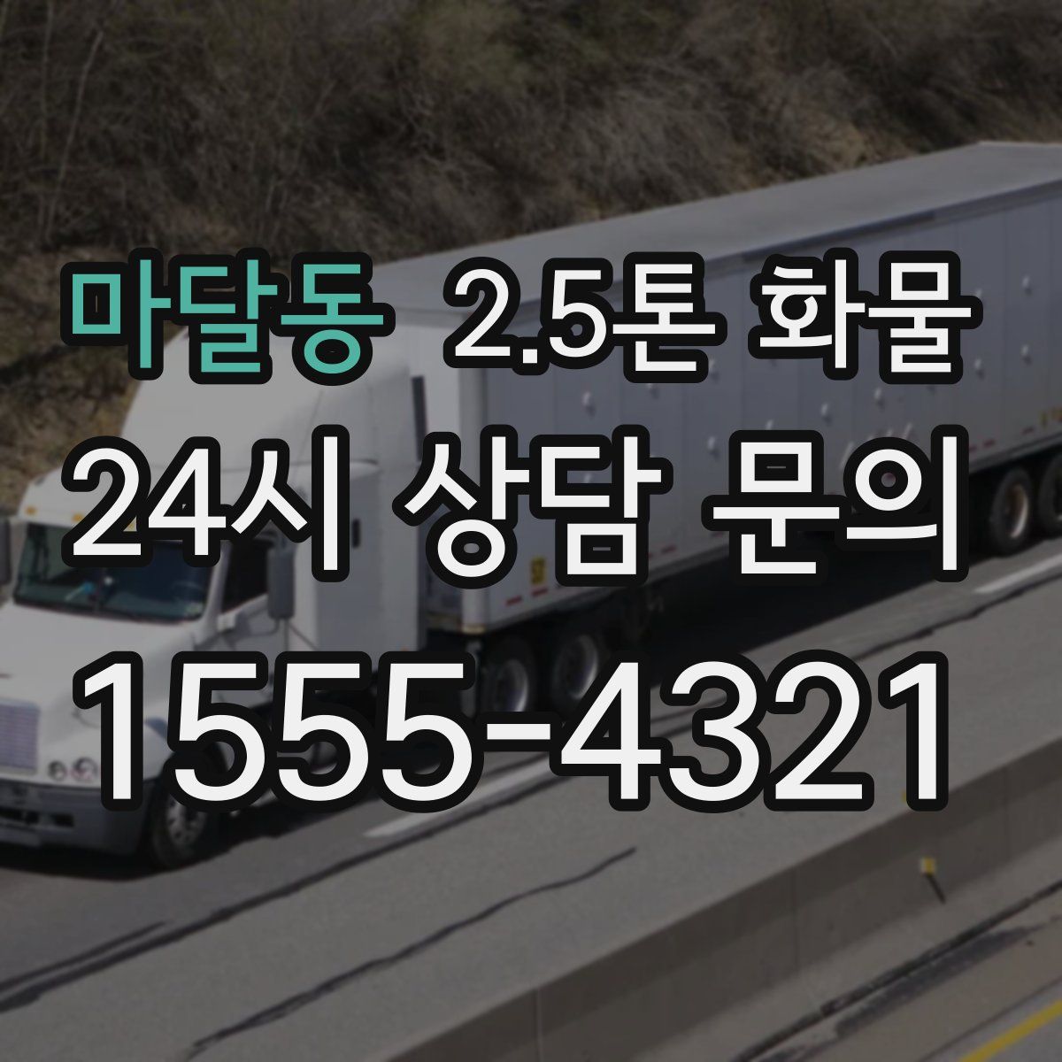 마달동 2.5톤 화물