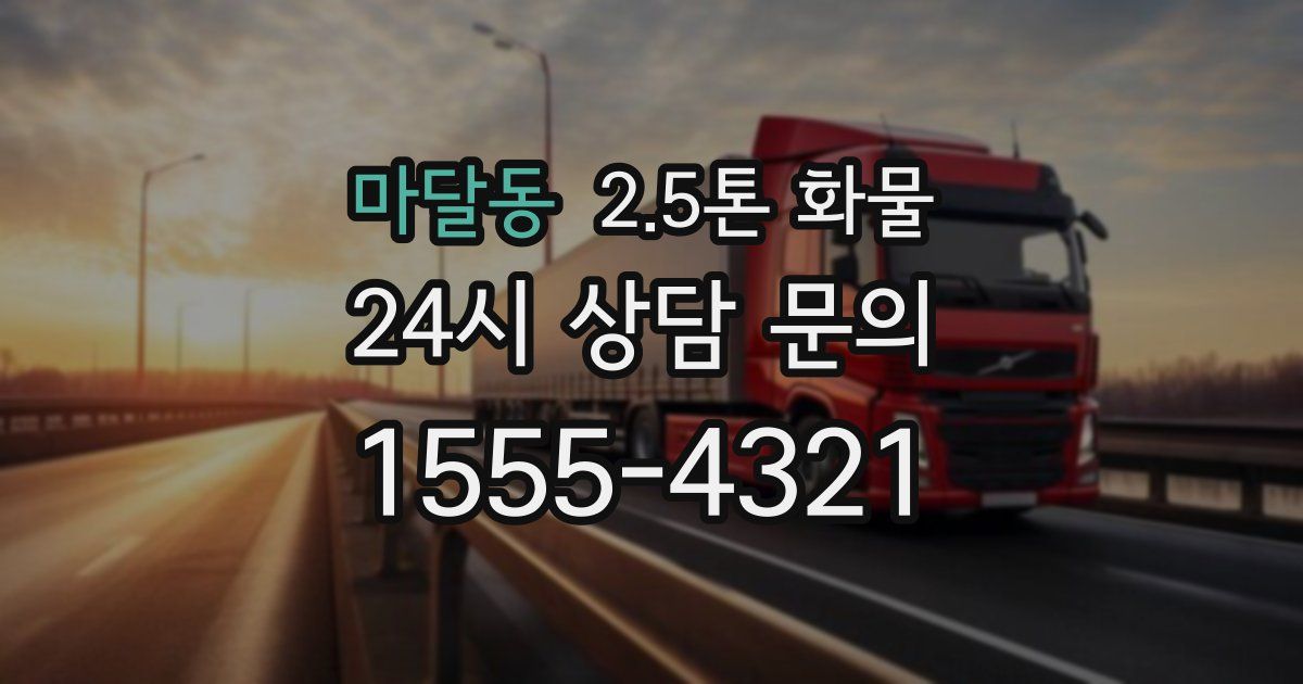 마달동 2.5톤 화물