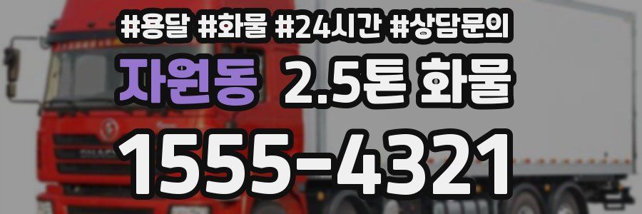 자원동 2.5톤 화물
