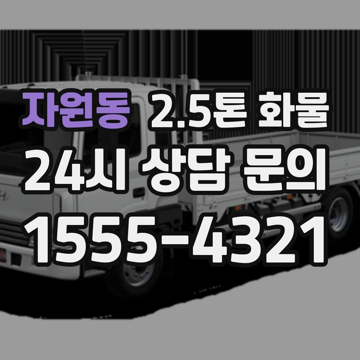 자원동 2.5톤 화물