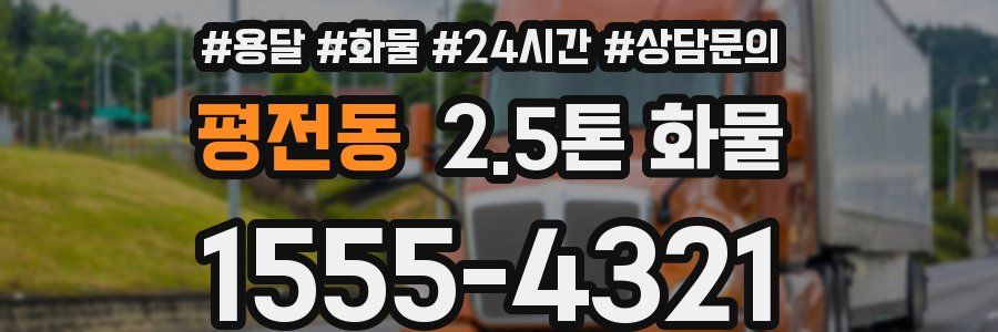 평전동 2.5톤 화물