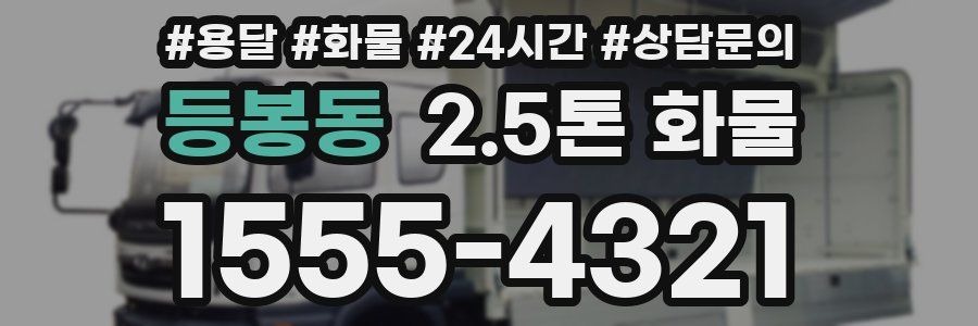 등봉동 2.5톤 화물