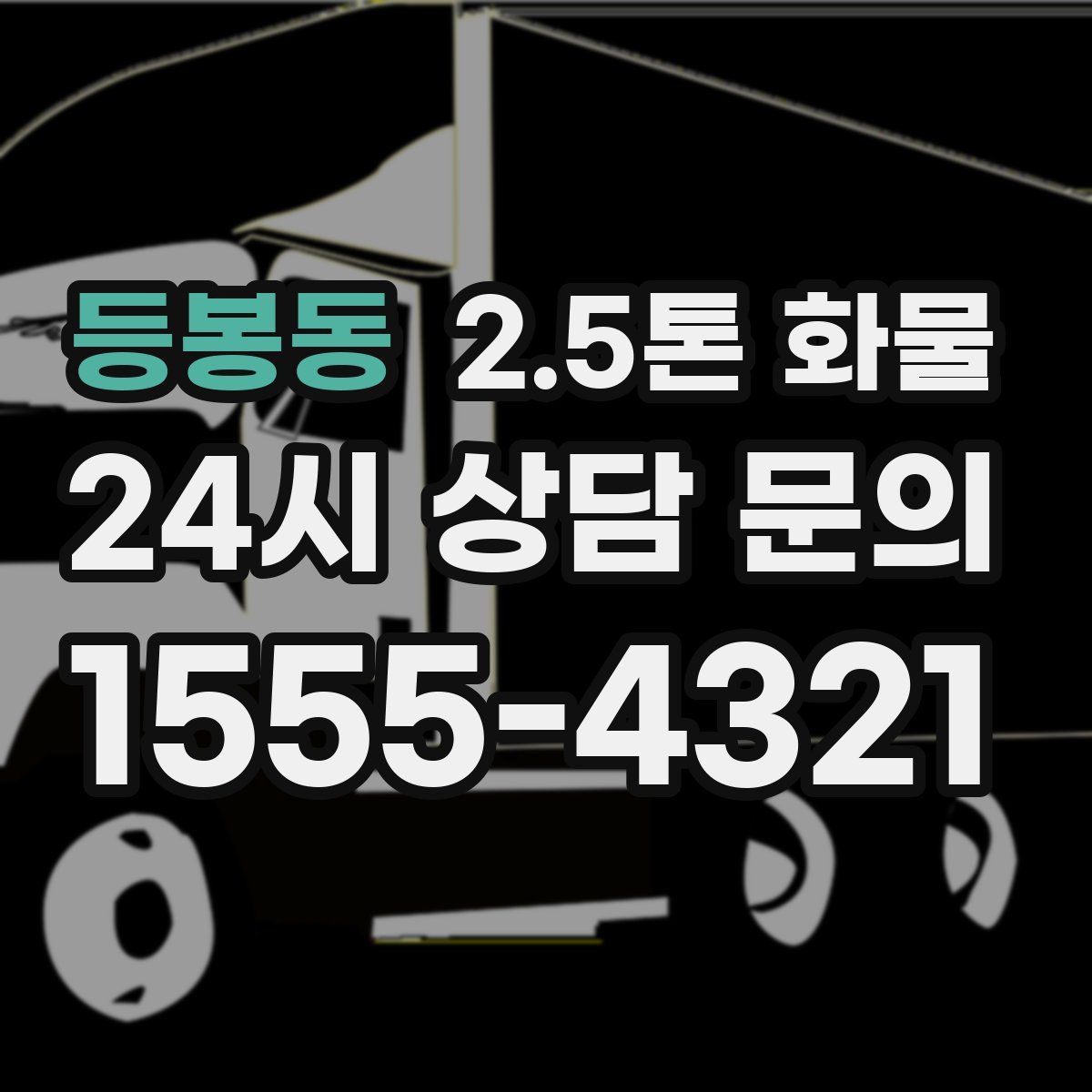 등봉동 2.5톤 화물
