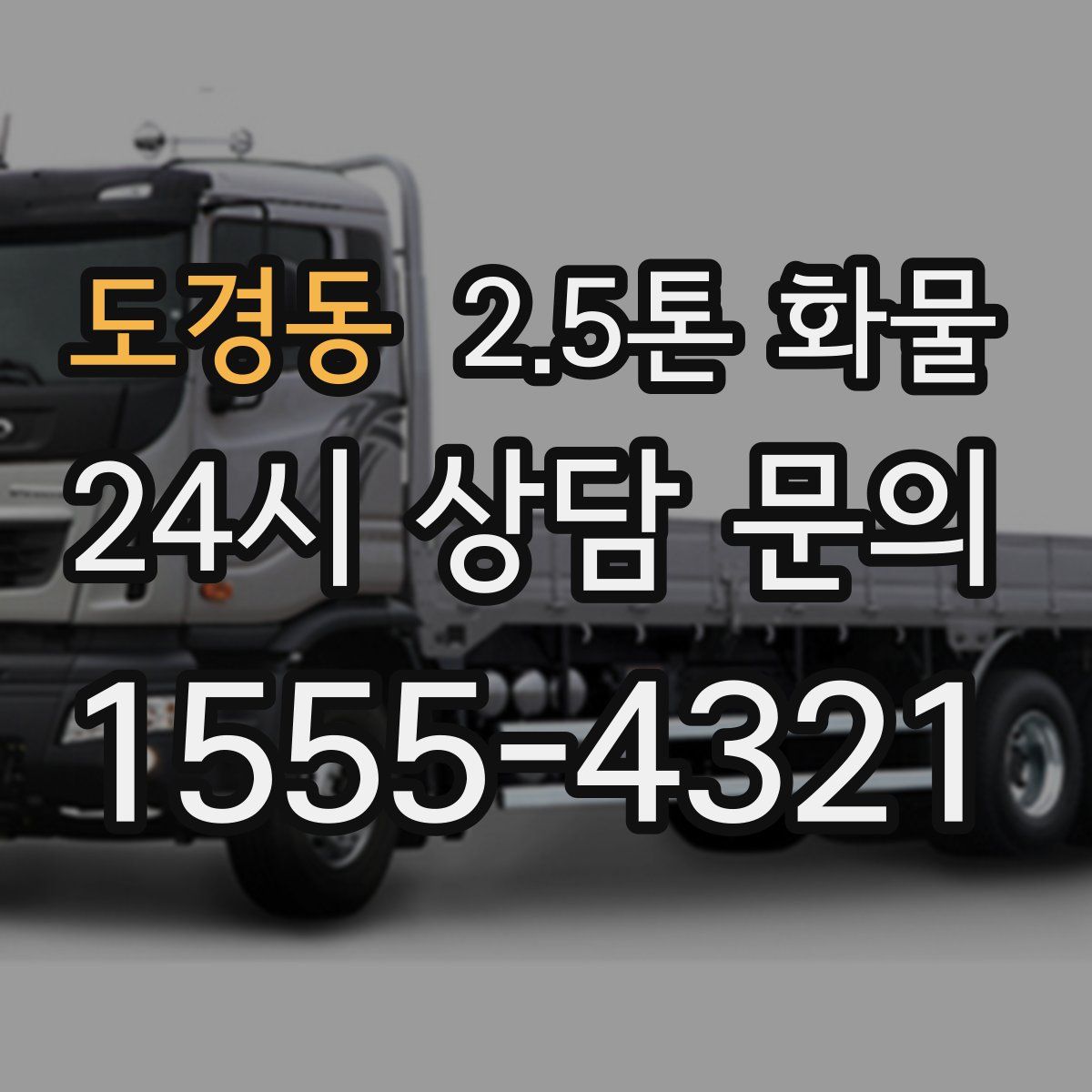 도경동 2.5톤 화물