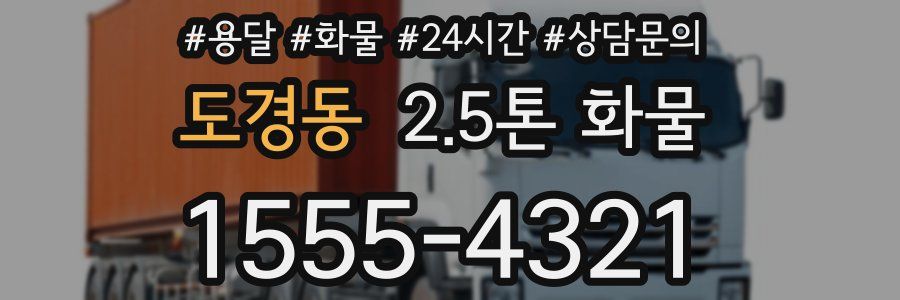 도경동 2.5톤 화물