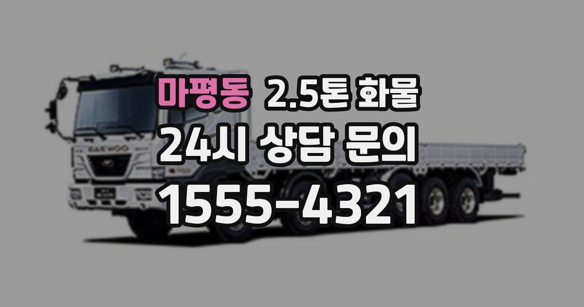 마평동 2.5톤 화물