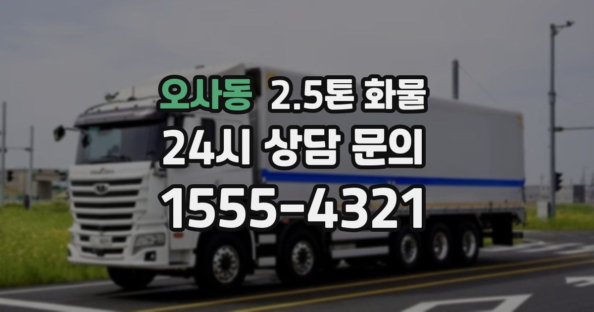 오사동 2.5톤 화물