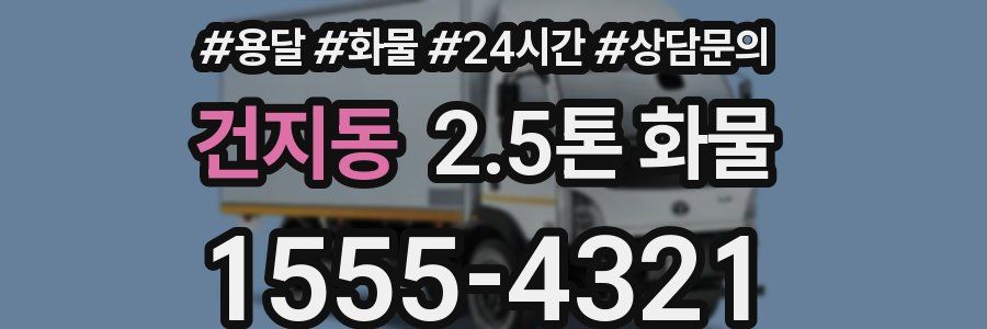 건지동 2.5톤 화물