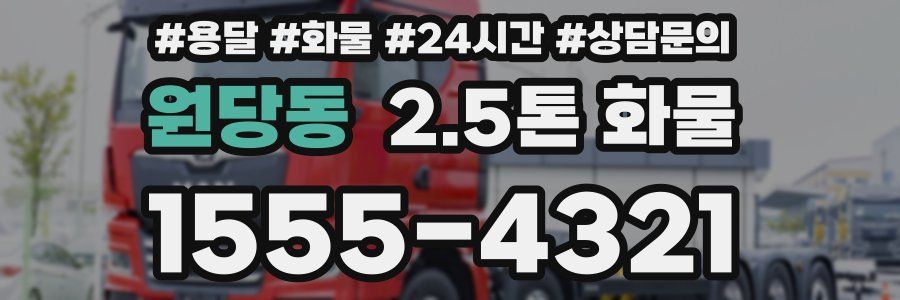 원당동 2.5톤 화물