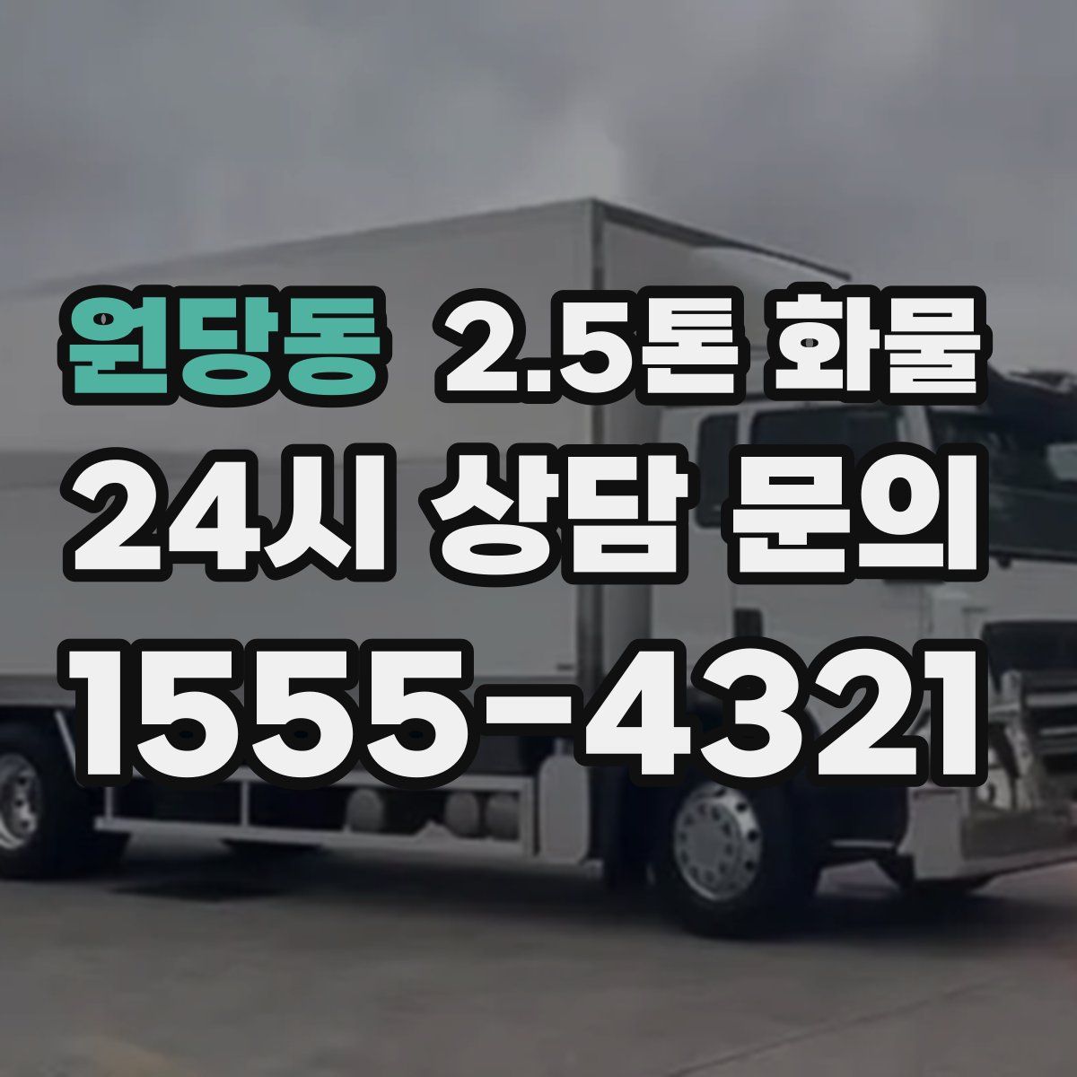 원당동 2.5톤 화물