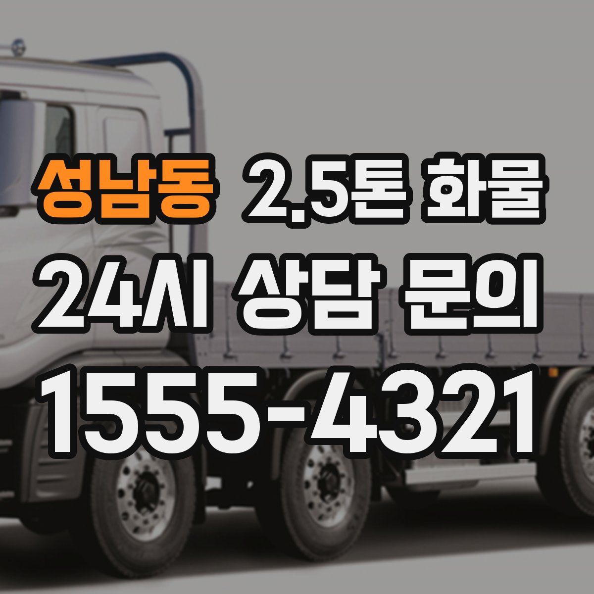 성남동 2.5톤 화물