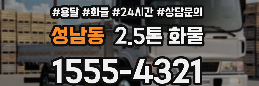 성남동 2.5톤 화물