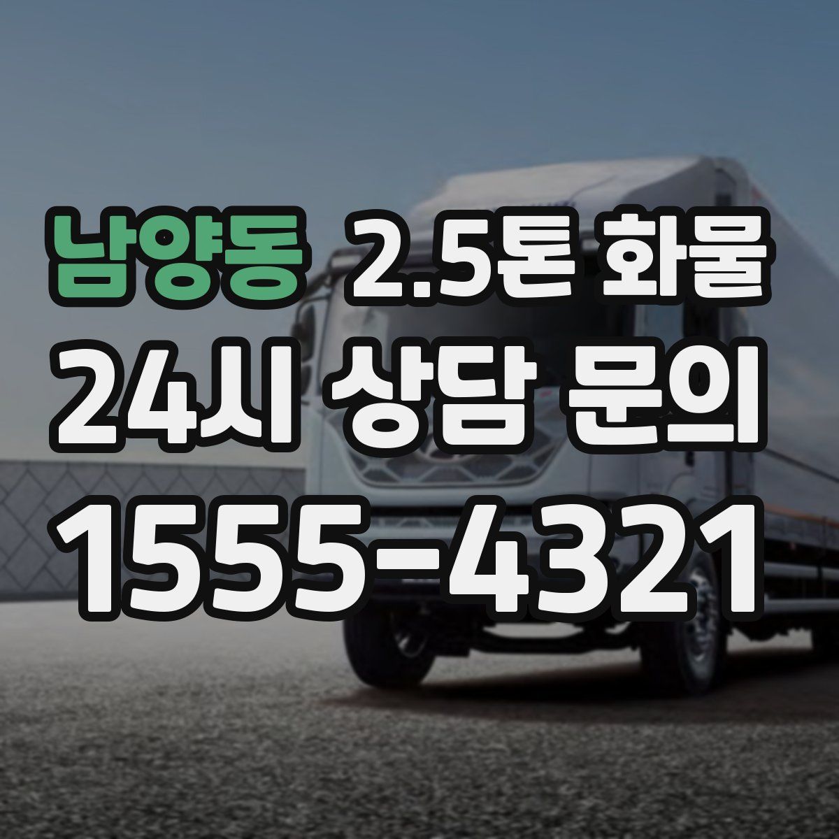 남양동 2.5톤 화물