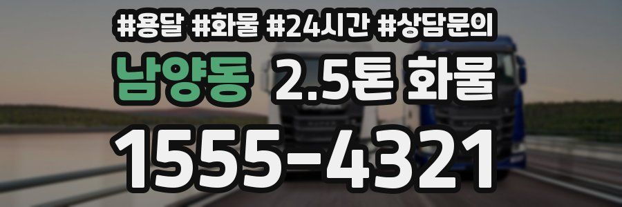 남양동 2.5톤 화물