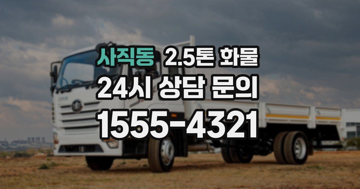 사직동 2.5톤 화물