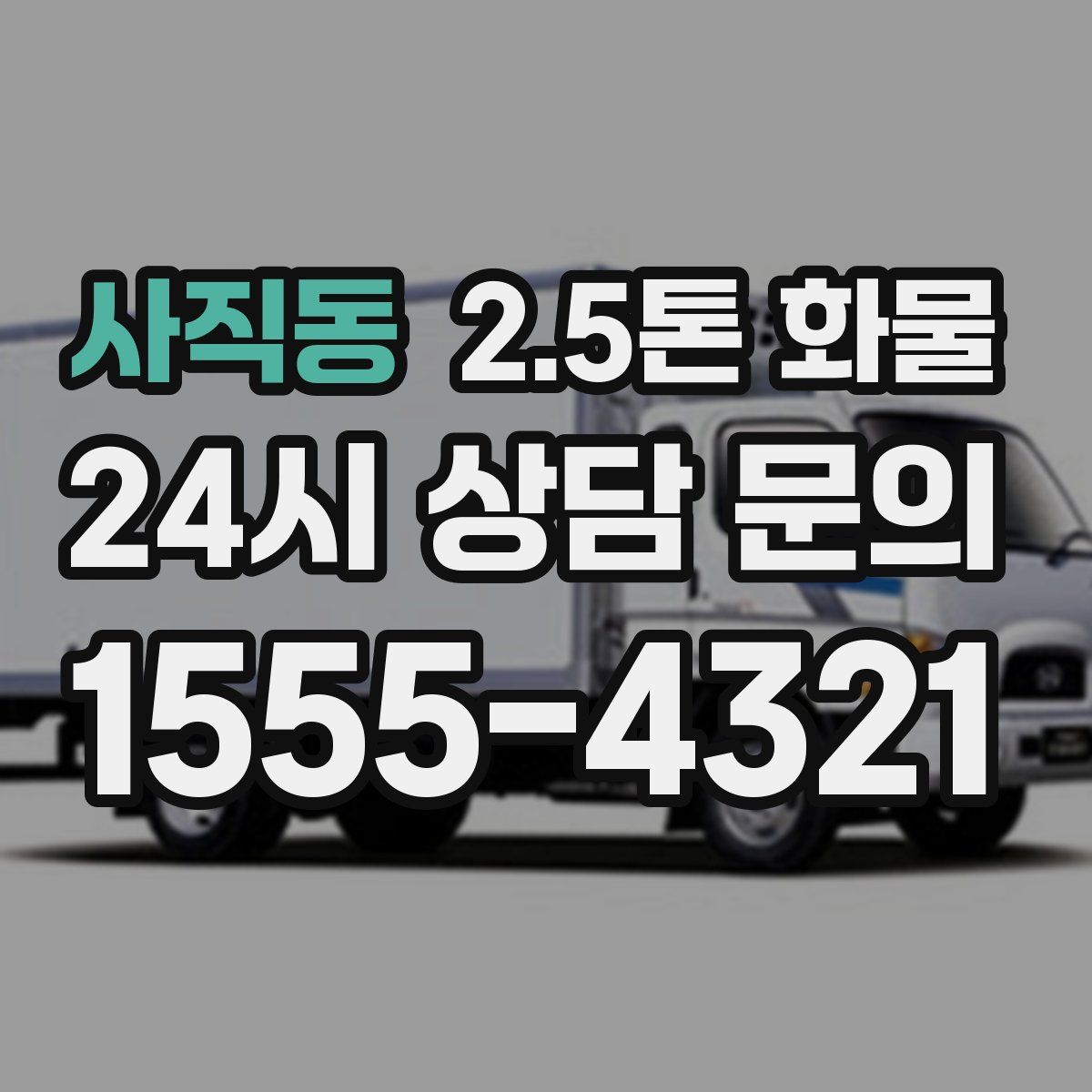 사직동 2.5톤 화물