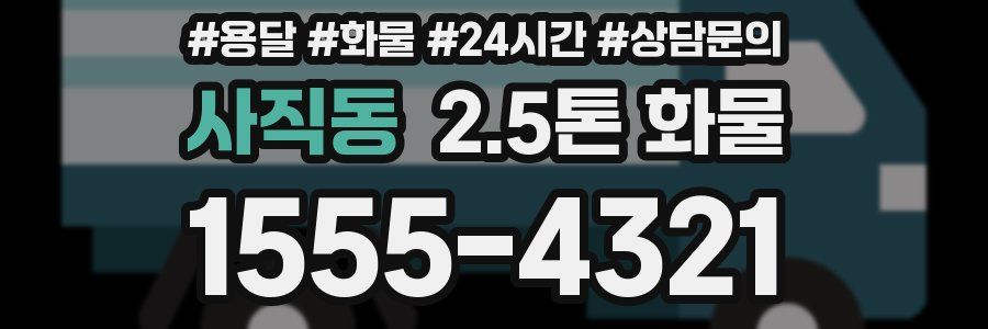 사직동 2.5톤 화물