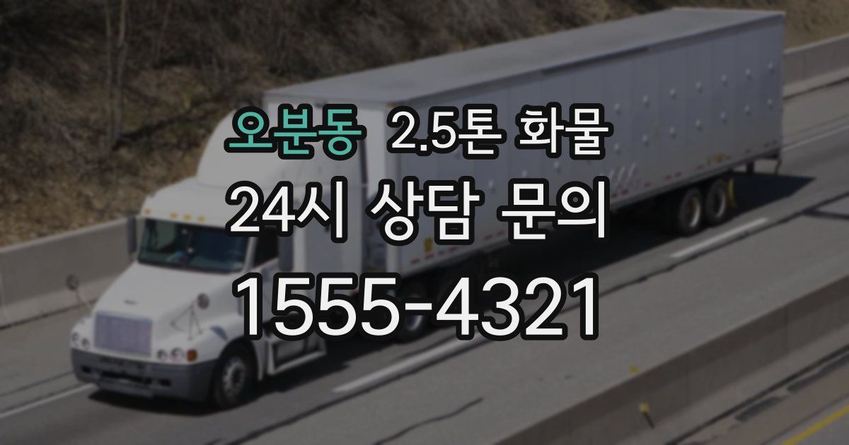 오분동 2.5톤 화물