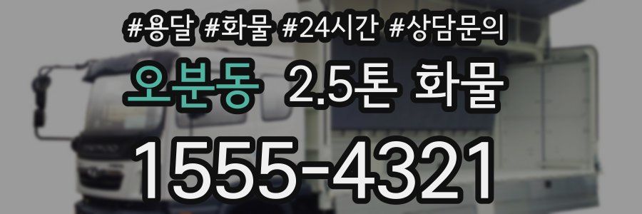오분동 2.5톤 화물