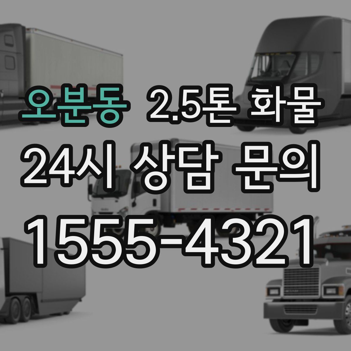 오분동 2.5톤 화물
