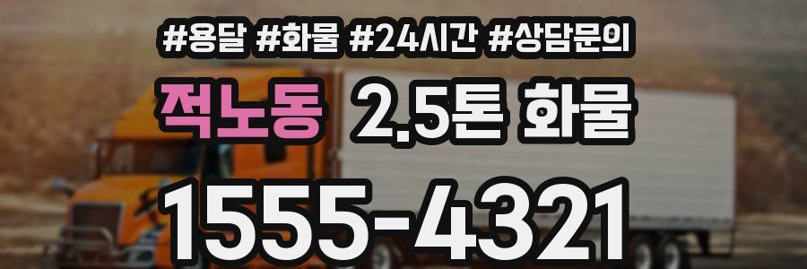 적노동 2.5톤 화물