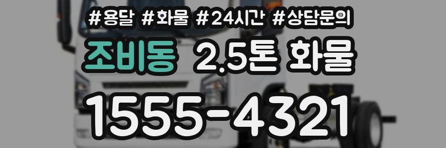 조비동 2.5톤 화물