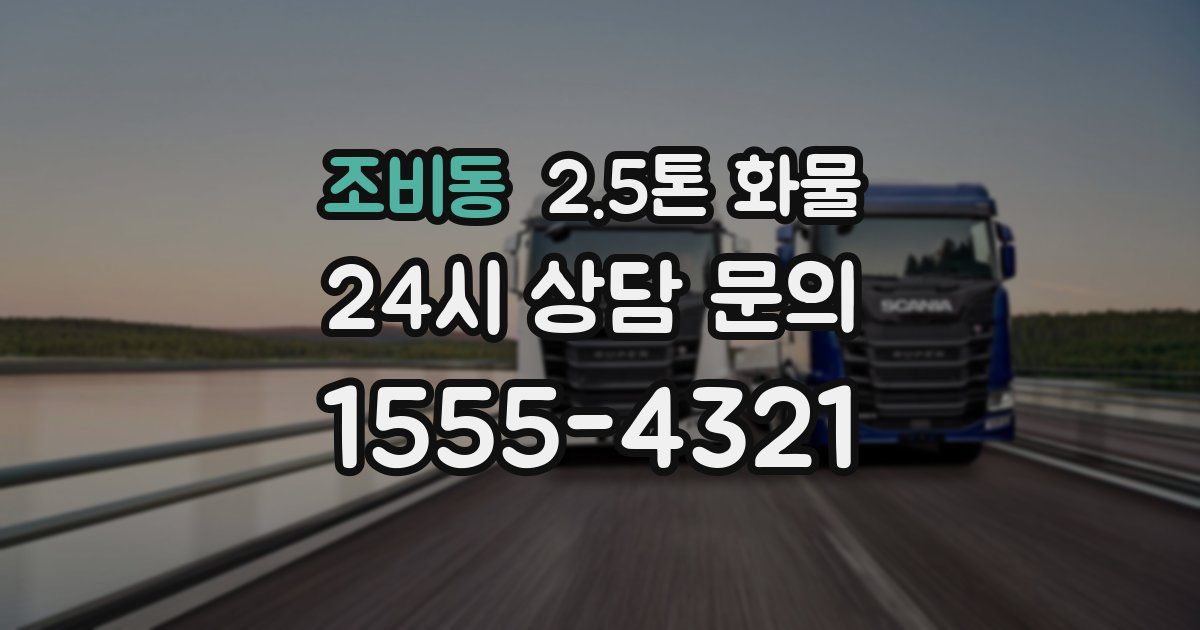 조비동 2.5톤 화물