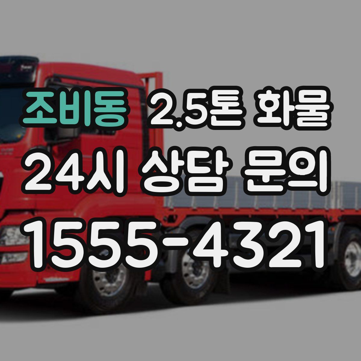 조비동 2.5톤 화물