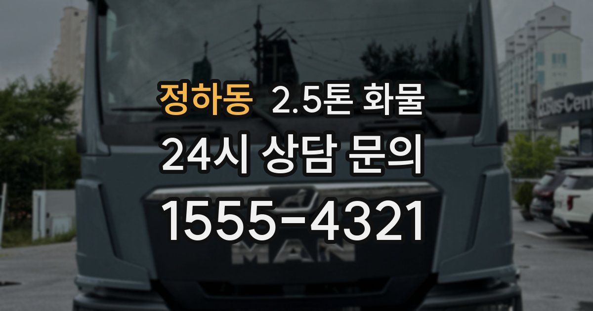 정하동 2.5톤 화물